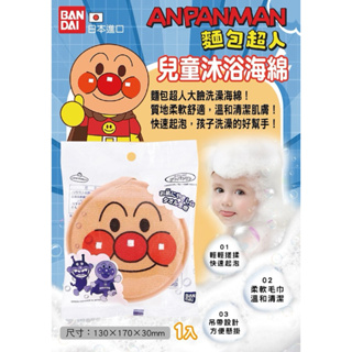 📍商品：日本 BANDAI 麵包超人兒童沐浴海綿