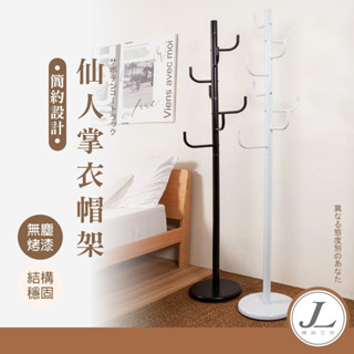 【8桿 粗管 穩重 可超取 臺灣製】 衣帽架 掛衣架 衣架 吊衣架 收納掛架 書包架 安全帽架 包包架 帽架 仙人掌