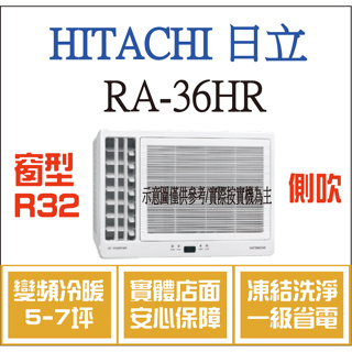 日立 窗型 RA-36HR R32 變頻冷暖 側吹