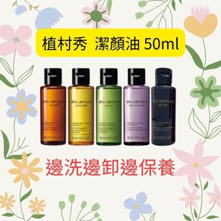⭐現貨秒出⭐專櫃公司貨 植村秀-潔顏油系列任選 50ml (柚子/抹茶/金萃/覆盆子/櫻花/黑米/酒粕活酵)