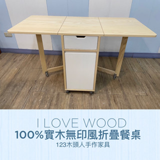 ◐123木頭人手作傢俱◑ 100%實木6無印風折疊桌（小）