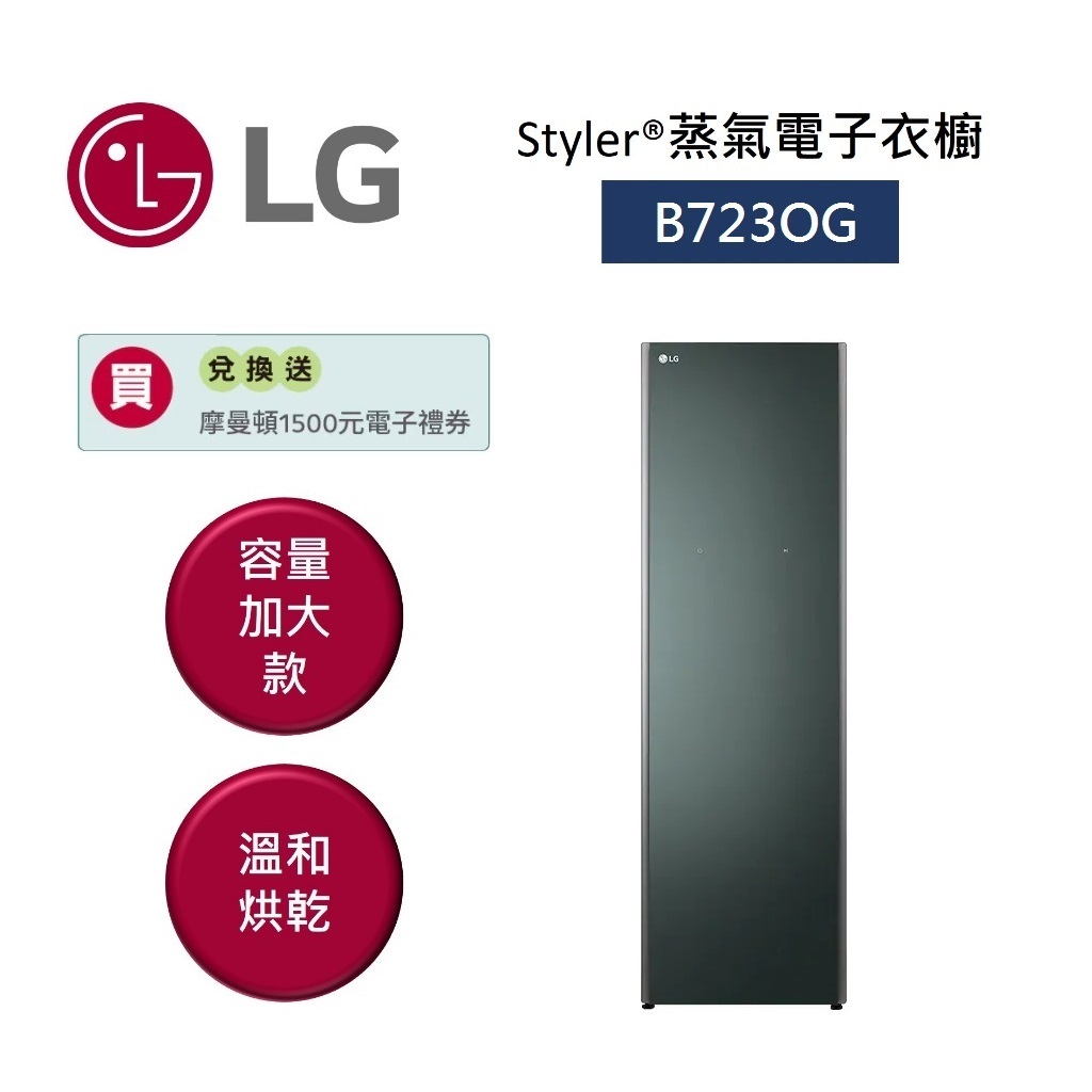 LG樂金 B723OG (聊聊再折)石墨綠 蒸氣電子衣櫥 容量加大款 公司貨