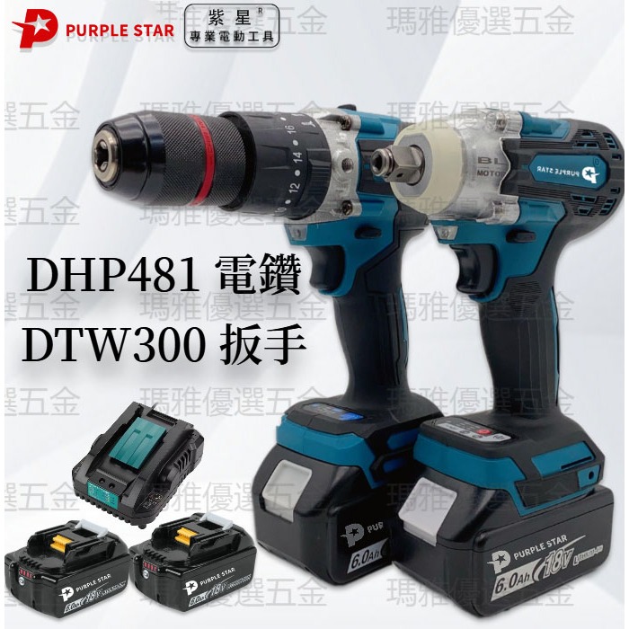 18v DTW300扳手 DHP481電鑽 電動起子機 衝擊電鑽 扳手 電動扳手 鋰電電動工具 電鑽 紫星 牧/田適用