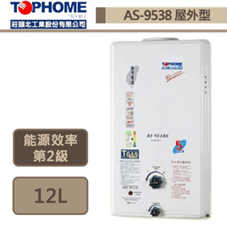 【TOPHOME 莊頭北工業 AS-9538H(LPG/RF式)】12公升屋外型熱水器-部分地區含基本安裝