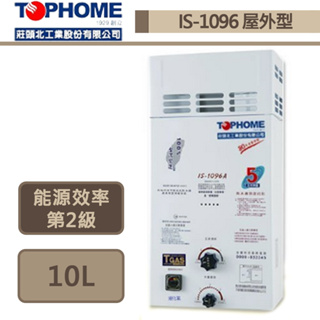 【TOPHOME 莊頭北工業 IS-1096AH(LPG/RF式)】10公升抗風屋外型熱水器-部分地區含基本安裝