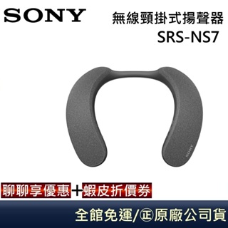 SONY 【領券再折】SRS-NS7無線穿戴式揚聲器 藍芽喇叭 台灣公司貨