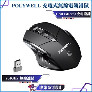 POLYWELL/寶利威爾/無線電競滑鼠/2.4Ghz/6鍵滑鼠/USB充電/可調式光學CPI/省電自動休眠/三段式