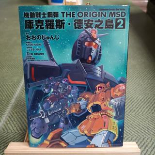 【享讀書房Q5】《機動戰士鋼彈THE ORIGIN MSD 庫克羅斯．德安之島２》台灣角川