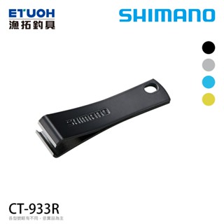 SHIMANO CT-933R [漁拓釣具] [子線剪]