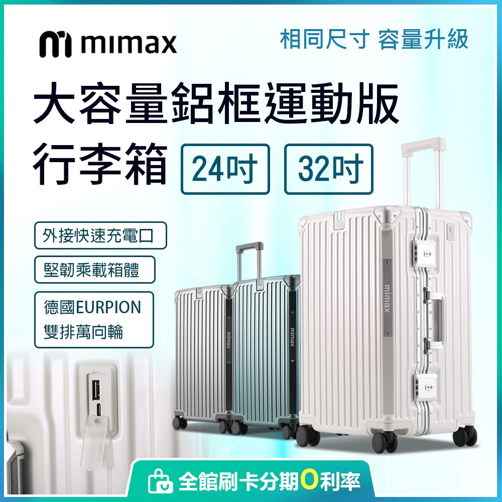 小米有品 鋁框運動版 米覓 mimax 大容量鋁合金行李箱 32吋 行李箱 旅行箱 出國 外接快速充電 蝦幣10%回饋