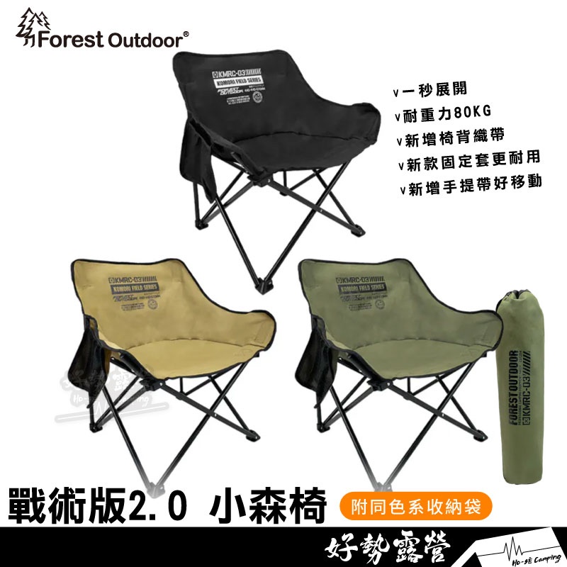 Forest Outdoor 戰術版2.0 小森椅【好勢露營】釣魚椅 露營椅懶人椅 月亮椅休閒椅戶外椅 折疊椅野餐椅躺椅