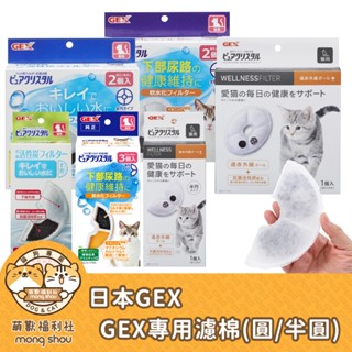 GEX GEX濾心 濾芯 貓咪 淨水飲水器 軟化水質濾棉 水質軟化淨化濾材/遠紅外線水質濾棉/軟水濾心