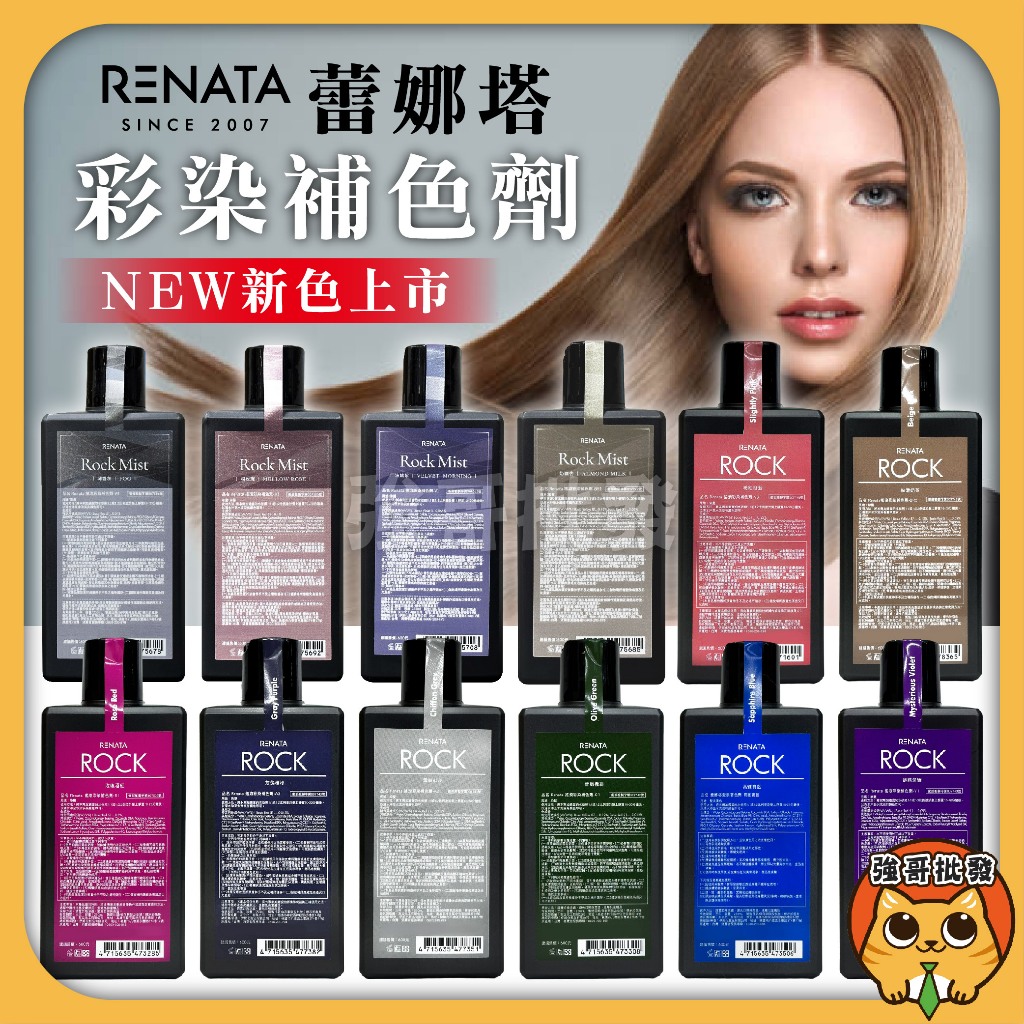 Renata 蕾娜塔 補色洗髮精 矯色洗 彩染補色劑 增色洗 染後矯色 補色 補色劑 護色洗 公司貨 250ml