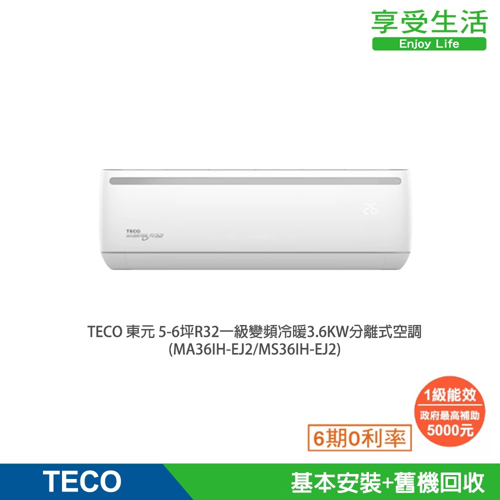 【TECO 東元】5-6坪R32一級變頻冷暖3.6KW分離式空調 MA36IH-EJ2/MS36IH-EJ2