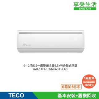 TECO 東元 9-10坪R32一級變頻冷暖6.3KW分離式空調 MA63IH-EJ2/MS63IH-EJ2