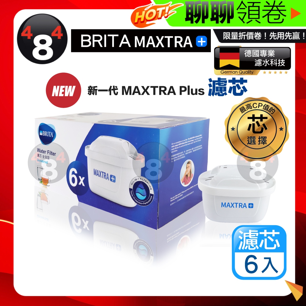 滿額免運效期最新 BRITA 原廠盒裝正品 德國/英國製 MAXTRA+ PLUS 全效型濾芯 濾水壺濾心 6入一盒