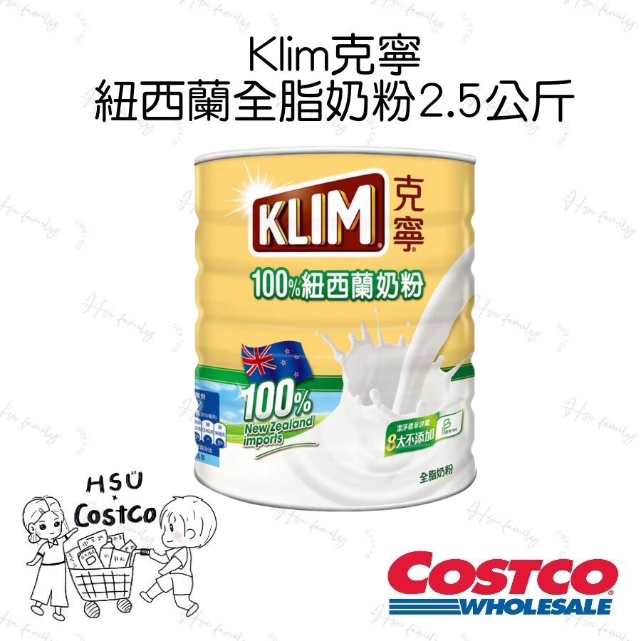 Klim 克寧紐西蘭全脂奶粉 2.5公斤 costco好市多代購