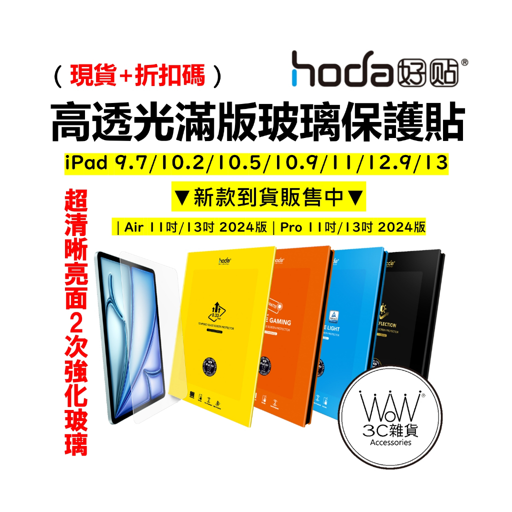 Hoda iPad 10 pro 11吋 2024版 12.9 10.9 滿版玻璃貼 亮面 保護貼 抗藍光 9H鋼化玻璃