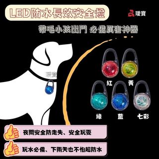 貝果貝果 LED防水長效安全燈 [A5086]