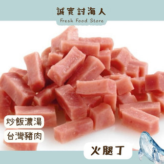 [誠實討海人] 火腿丁 滿1200免運 火腿塊 火腿 炒飯 沙拉 冷凍食品 冷凍食品 火腿丁炒飯 南陽火腿