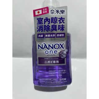 日本獅王奈米樂超濃縮抗菌洗衣精380g-室內晾衣