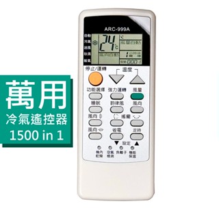 萬用冷氣遙控器 999合1 開機率99.5% 適用 太一 惠而浦 NEOKA 北鄉 大井 川井 遙控專科 冷氣遙控器