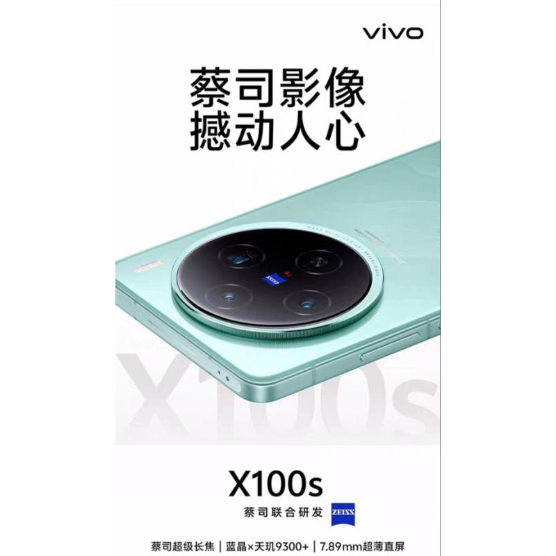vivo X100s 天璣9300+ 旗艦晶片 蔡司長焦