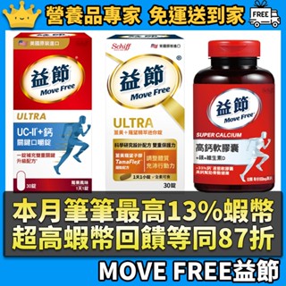 ［益節MOVEFREE］高鈣+鎂+維生素D液態軟膠囊 薑黃+羅望精萃迷你錠 UC-II加鈣 關鍵口嚼錠 公司貨