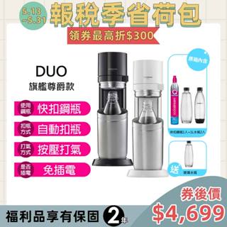 Sodastream DUO氣泡水機(典雅白/太空黑) (福利品)-保固2年 送玻璃水瓶x1