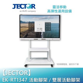 【JECTOR】活動腳架 / 觸控電視(雙層)活動腳架 EK-RT1347｜傑可達數位