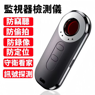 【臺灣現貨】探測器 偵測器 便攜探測器 反追蹤器 防定位 防監聽 防監視器 無線紅外探測器 防跟蹤 GPS探測器 防偷拍