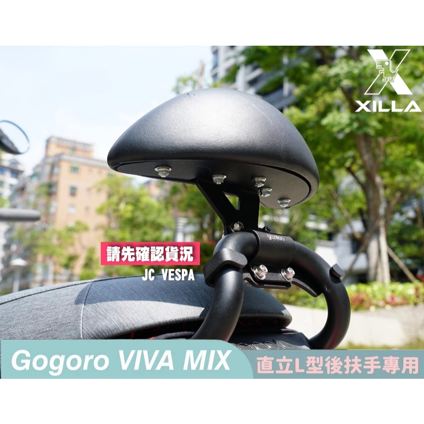 【JC VESPA】Gogoro VIVA MIX專用 Xilla 快鎖式 X型 強力支架+ 後靠背 防鏽/堅固耐用