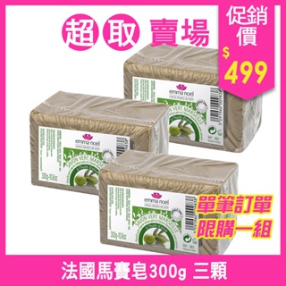 👍超取領券免運☀艾瑪諾耶 法國原裝橄欖綠馬賽皂300gX3入組(超取&店到店限重5公斤，一箱最多15顆)