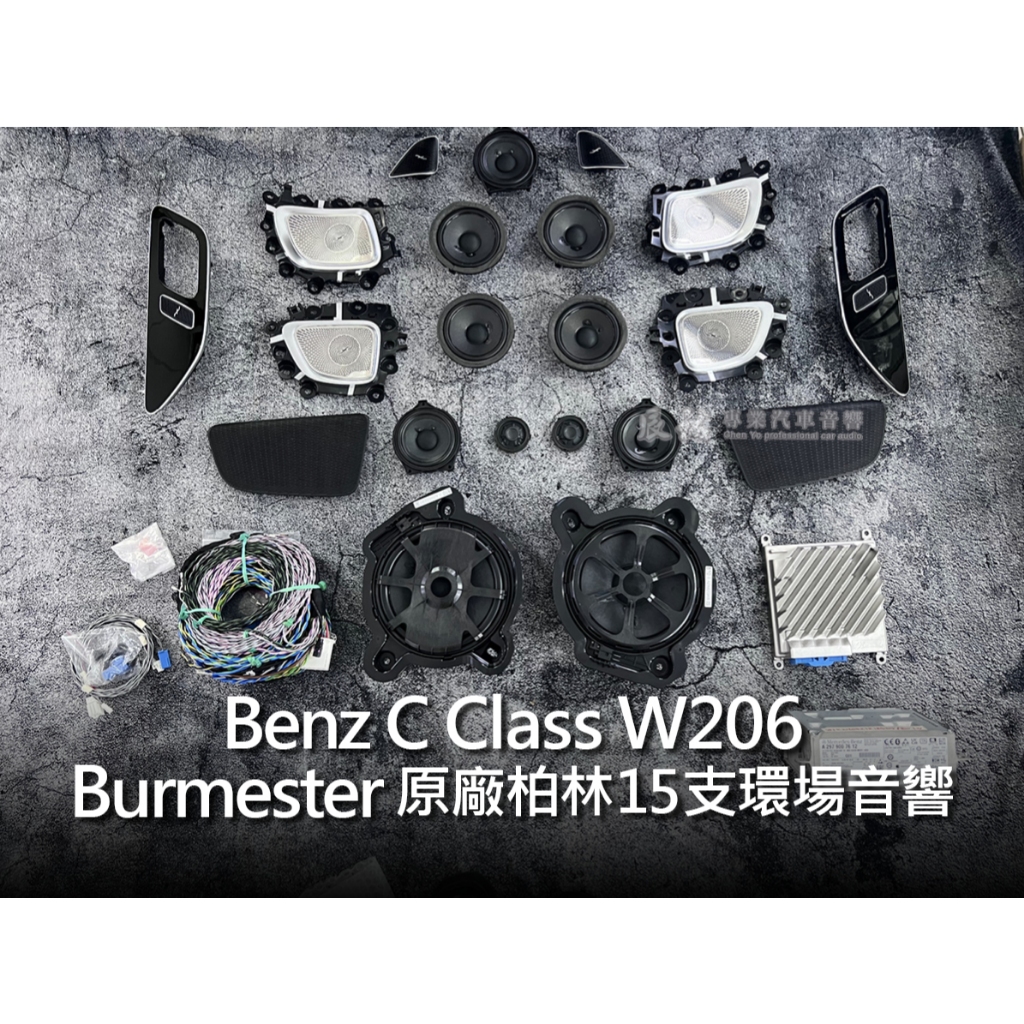 Benz C class W206 Burmester 柏林之音 賓士原廠15支環場音響
