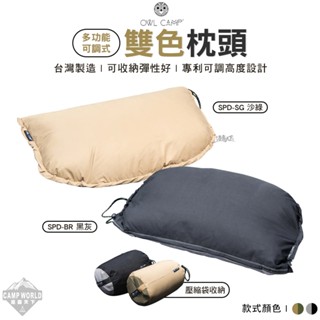 枕頭 【逐露天下】 OWL SLP-23 可調式功能枕頭 頸枕 抱枕 頭枕 靠枕 露營