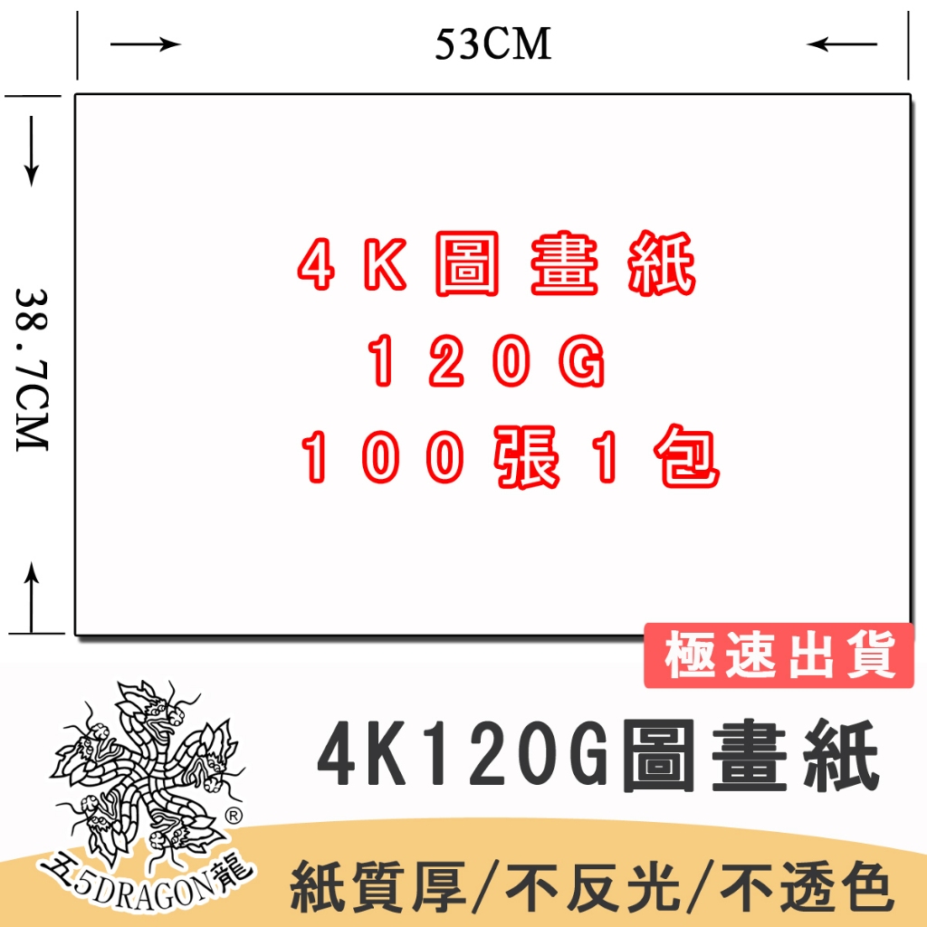 紙 圖畫紙 4K圖畫紙120P(100張/包）圖畫紙150P  圖畫紙 繪圖紙 五龍牌