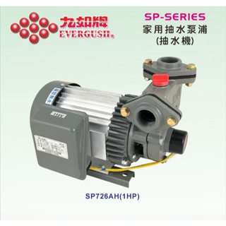 九如牌SP726AH型家用抽水機 1HP