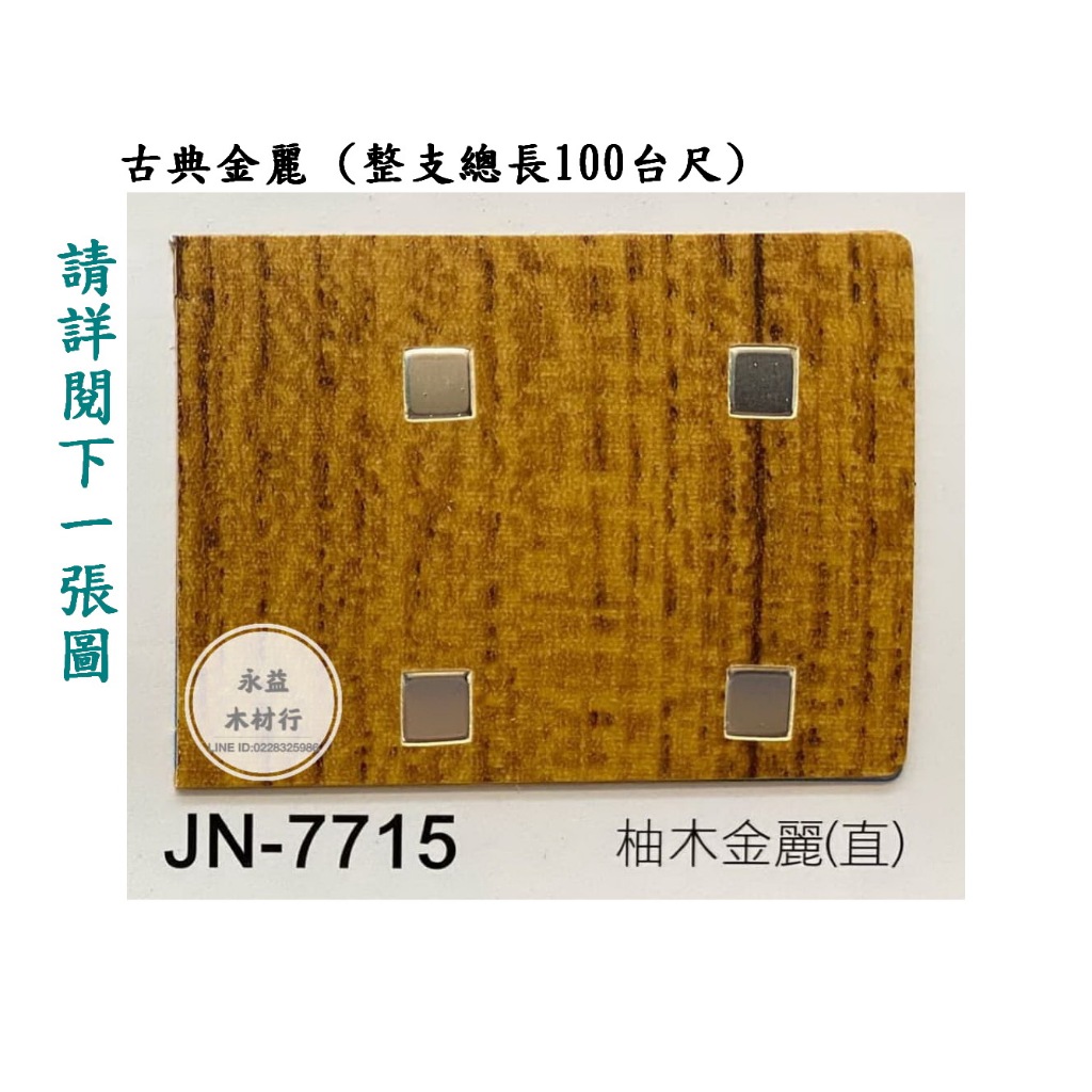 JN開頭 皆大歡喜 JN-7715 柚木金麗 直紋 波音軟片 自黏貼皮 裝飾貼紙 / 台尺 ＊永益木材行(台北)＊