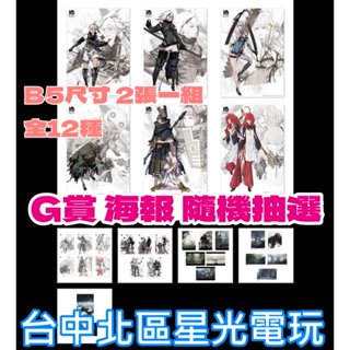 G賞【代理版】一番賞 NieRゲームシリーズ10週年記念くじ 尼爾系列 2入一組海報 12款隨機抽選【星光】SF