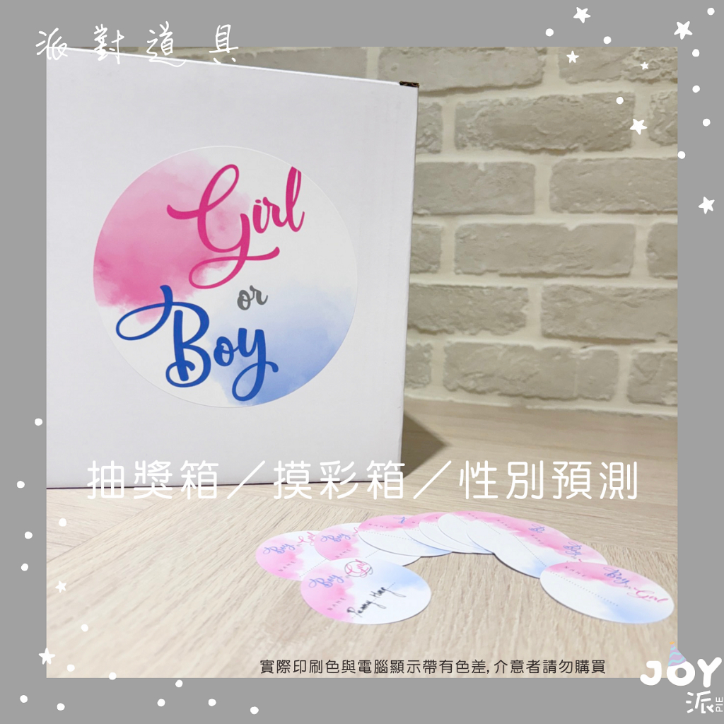 *JOY 派設計工作室* 抽獎箱｜性別猜測｜摸彩箱｜紙箱｜性別派對｜錢箱｜派對道具