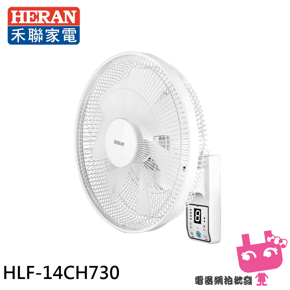 HERAN 禾聯 14吋 8段速微電腦遙控 DC直流壁掛扇 HLF-14CH730