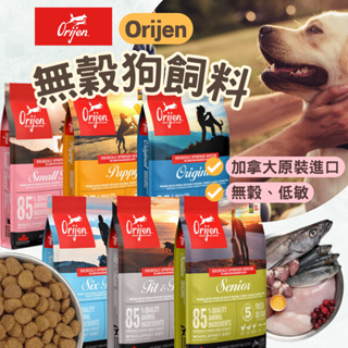 【價格下殺】Orijen 歐睿健 狗飼料 渴望狗飼料 幼犬 老犬 極致狗飼料 極緻狗飼料 渴望飼料 極致 渴望