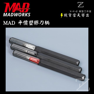 【YYZ模型工作室】MADWORKS MAD平價塑膠刀柄 MAD塑膠刀柄 MAD MAD刀柄 MAD刻線刀 刻線刀柄