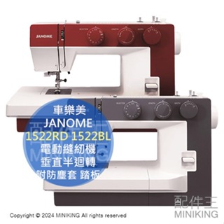 日本代購 JANOME 車樂美 1522RD 1522BL 電動縫紉機 裁縫機 垂直半迴轉 25種圖樣 附防塵套 踏板
