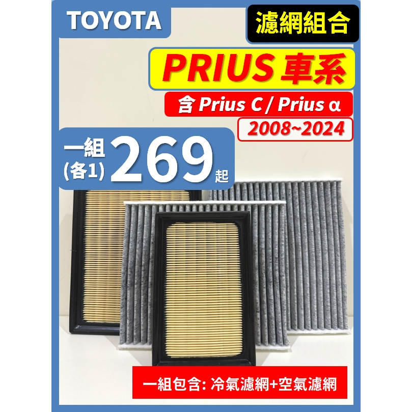 【濾網】TOYOTA Prius Prius C Prius α Alpha 2009~2024年 空氣濾網 冷氣濾網