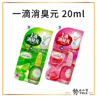 ✨現貨✨ 小林製藥 一滴消臭元 20ml 玫瑰 薄荷 單入售