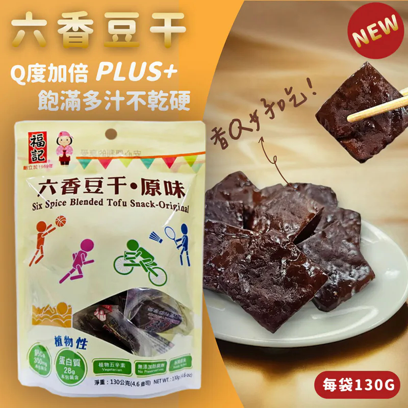 【熱銷預購】【福記食品】六香豆干-原味(130g/袋) - 【常溫】出貨