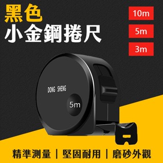 臺灣現貨 黑色 鋼捲尺 5米10米 3米 測量 捲尺 量尺 木工具 工程 文公尺 臺尺 魯班尺 裝潢 艾瑪