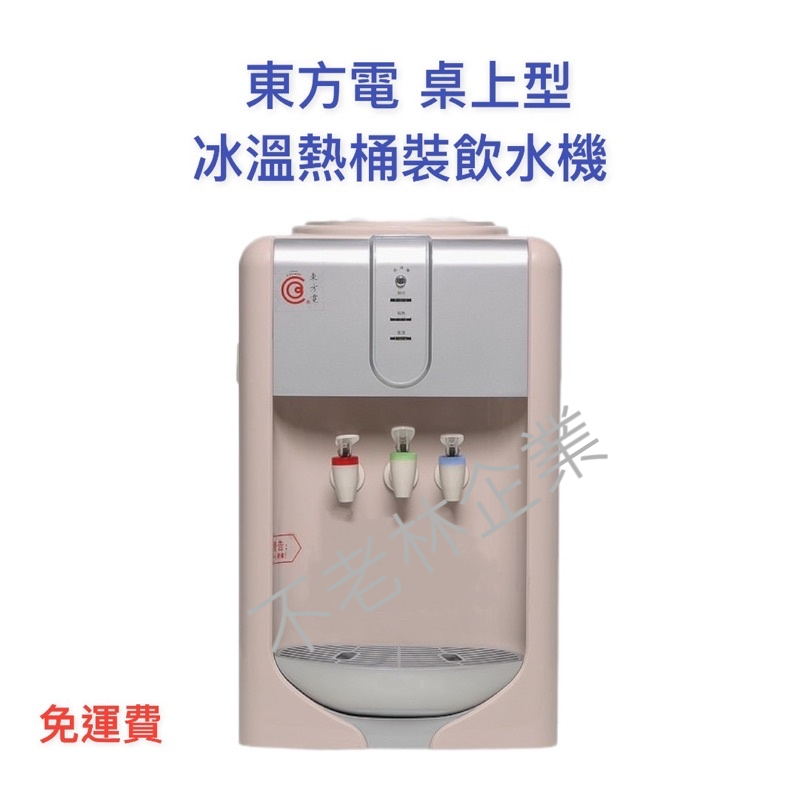【免運】東方電 桌上型冰溫熱 飲水機 EP-1010C(KA)