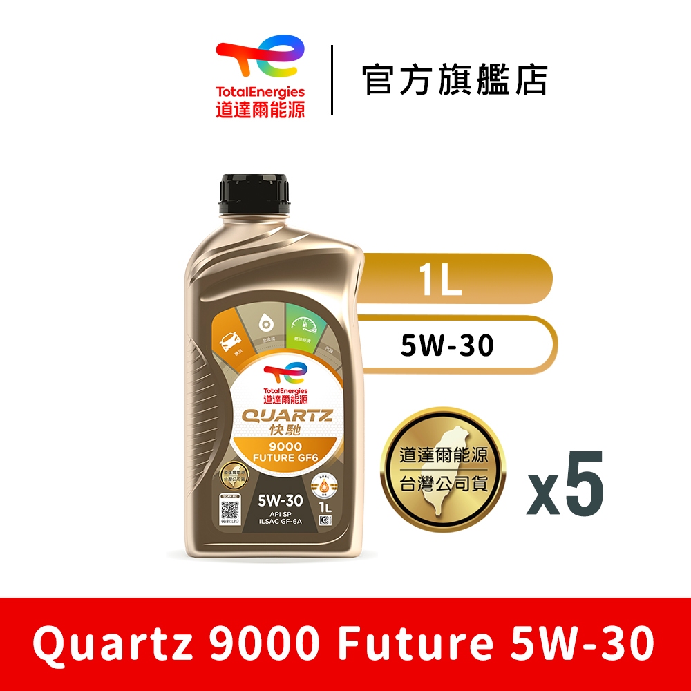 Quartz 9000 Future 5W-30 合成汽車機油 5入【TotalEnergies 道達爾能源官方旗艦店】